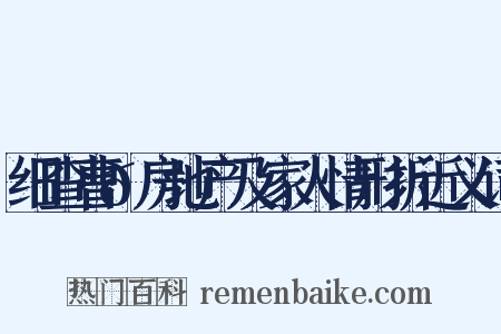 细查曹𫖯房地产及家人情形折近义词是什么意思的图片